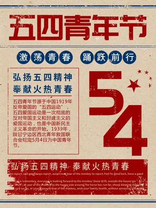 54青年节 五四青年节海报 54青春海报