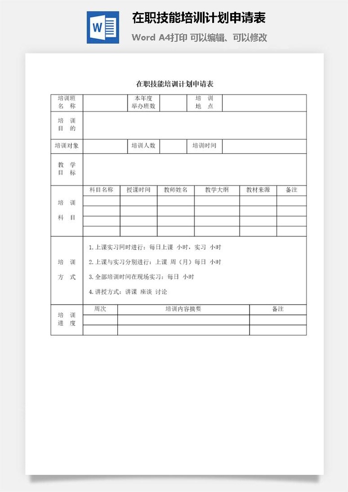 在职技能培训计划申请表word模板