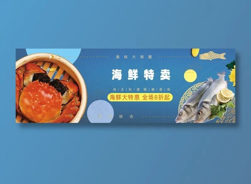 海鲜大特惠美食元素海报psd模版下载