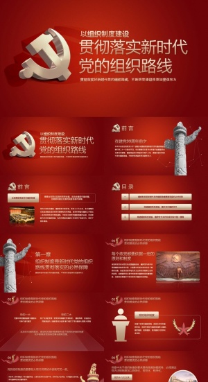 党政党建落实新时代组织路线ppt模板预览图