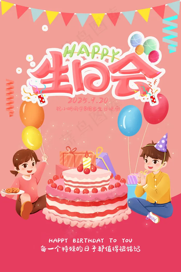 生日会海报psd模版下载