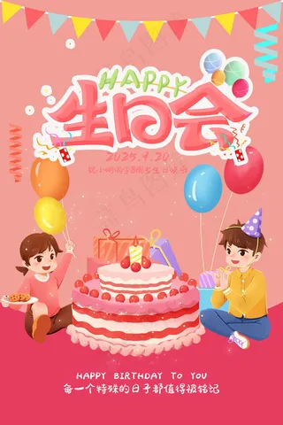生日会海报