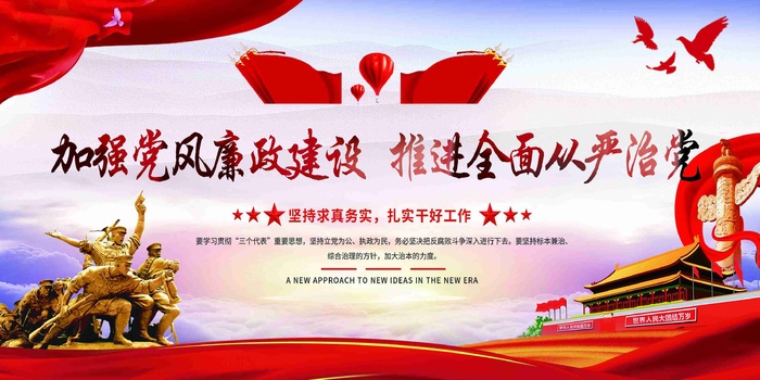 加强党风廉政建设推进从严治党党建两面展板2
