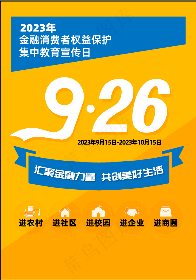 926金融消费者权益保护ai矢量模版下载