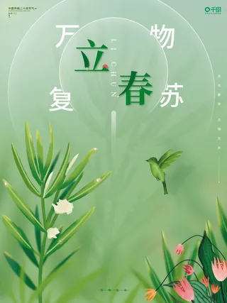 24节气立春春季新春春天海报模板PSD分层设计素材源文件模板