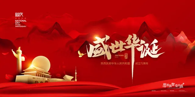 大气简约山河国庆节宣传展板