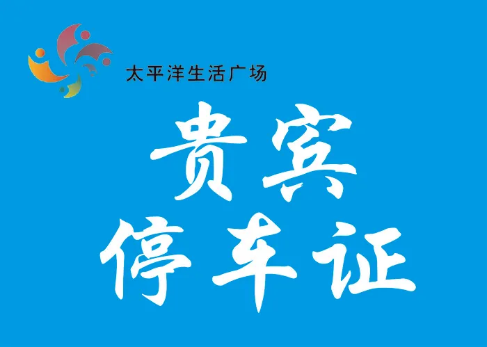 贵宾停车证蓝色cdr矢量模版下载