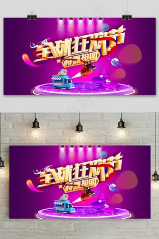紫色大气双十一全球狂欢盛典展板