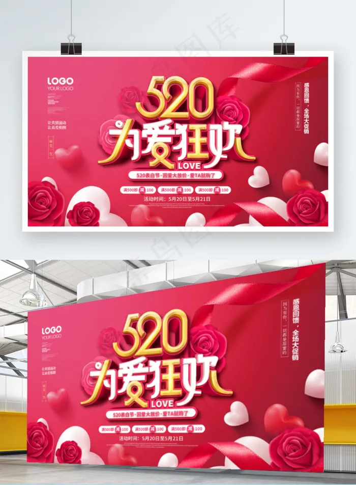 简约风520表白节商场促销活动展板