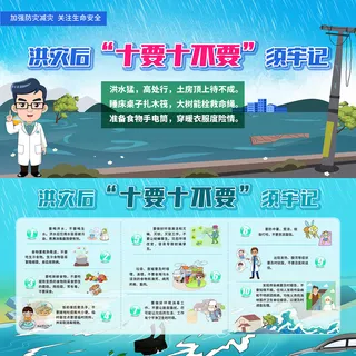 洪灾后十要十不要须记牢—展板