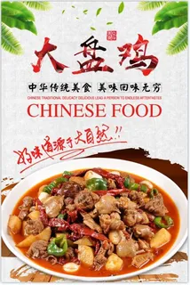 大盘鸡炒鸡海报