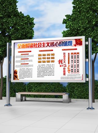 全面解读核心价值观党建展板模板
