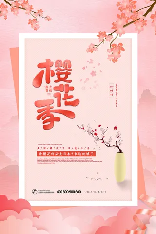 樱花季樱花节赏樱春天春季郊游踏青春游旅游海报PSD素材模板设计