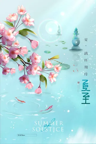 夏至 夏至营销海报