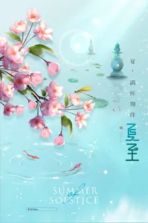 夏至 夏至营销海报 夏至 夏至营销海报