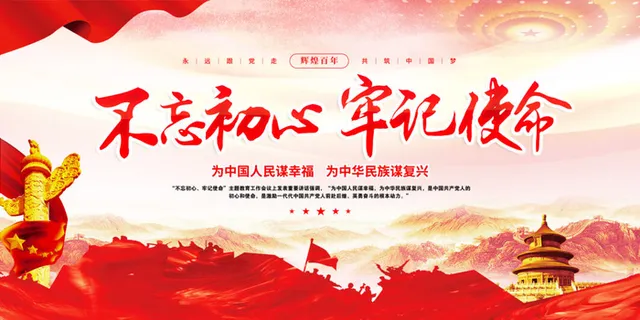 不忘初心牢记使命展板011