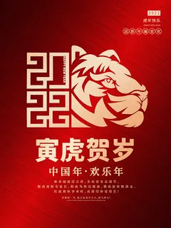 虎年新年海报展板psd模板红色喜庆插画寅虎贺岁