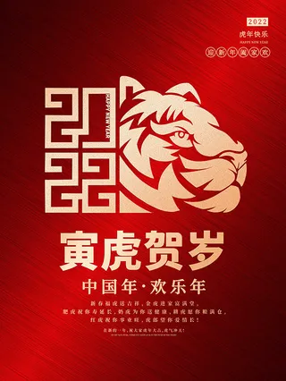 虎年新年海报展板psd模板红色喜庆插画寅虎贺岁