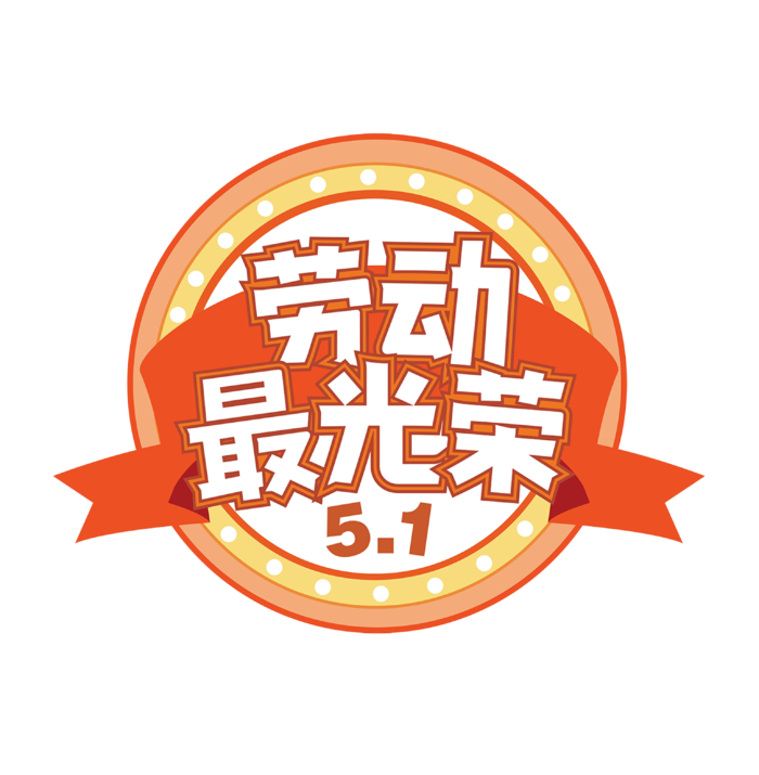 五一劳动节劳动最光荣创新艺术字体