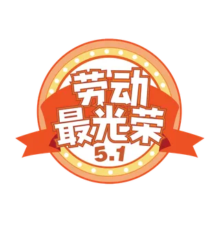 五一劳动节劳动最光荣创新艺术字体