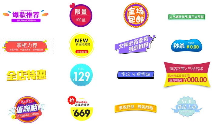 喜庆电商淘宝活动价格打折降价特价标签合集