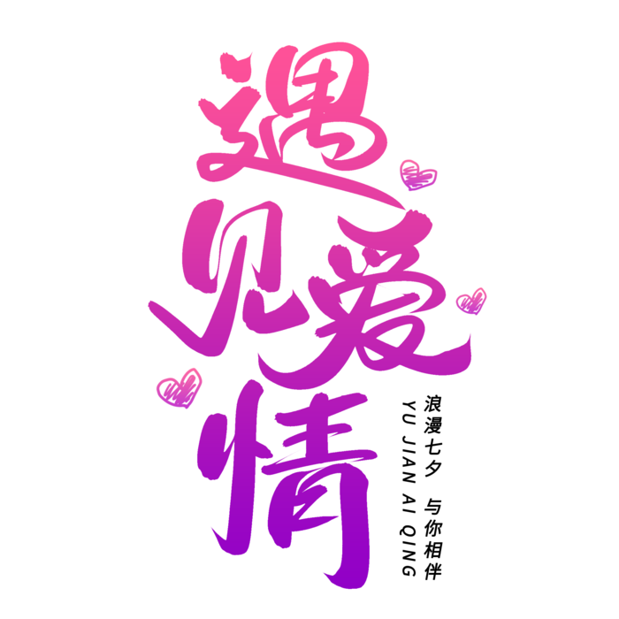 渐变遇见爱情情人节