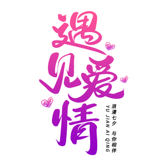 渐变遇见爱情情人节