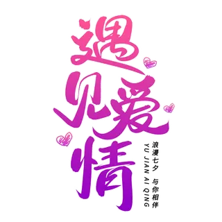 渐变遇见爱情情人节