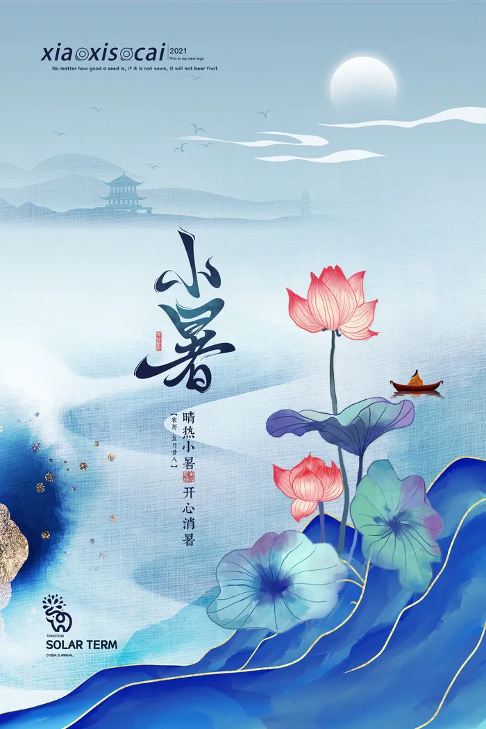 二十四节气中国传统节日小暑夏季高温宣传海报
