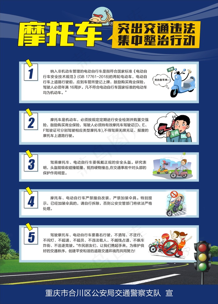 摩托车违法集中整治宣传海报cdr矢量模版下载