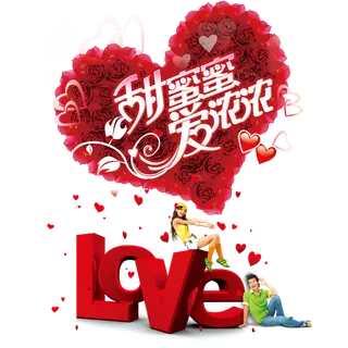情人节甜蜜蜜情人节