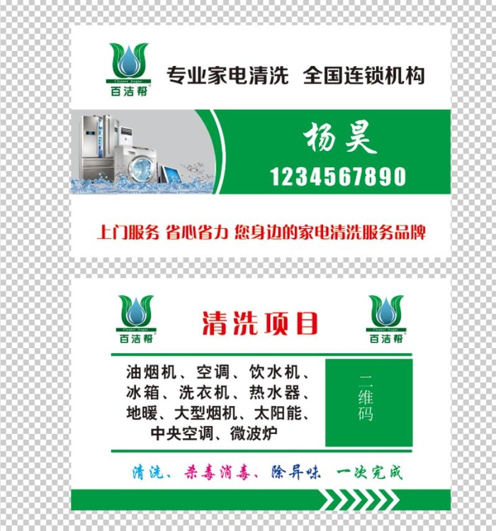 家电清洗名片psd模版下载