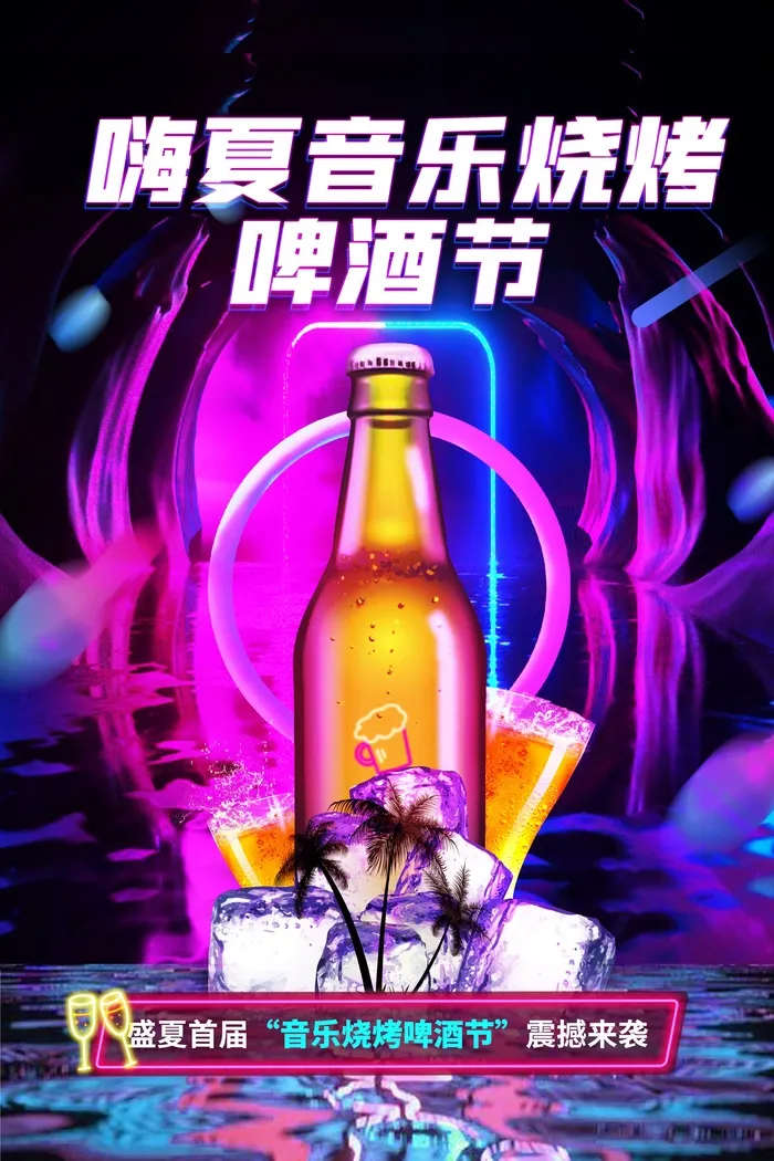 嗨夏音乐烧烤啤酒节活动海报psd模版下载