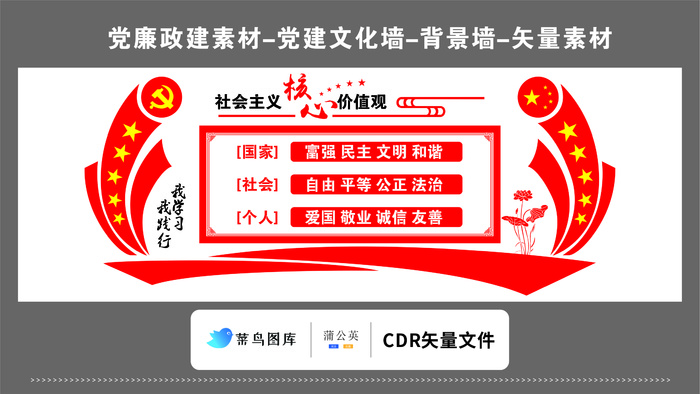 党建文化墙党建素材CDR预览图红色背景*核心价值观国家社会个人