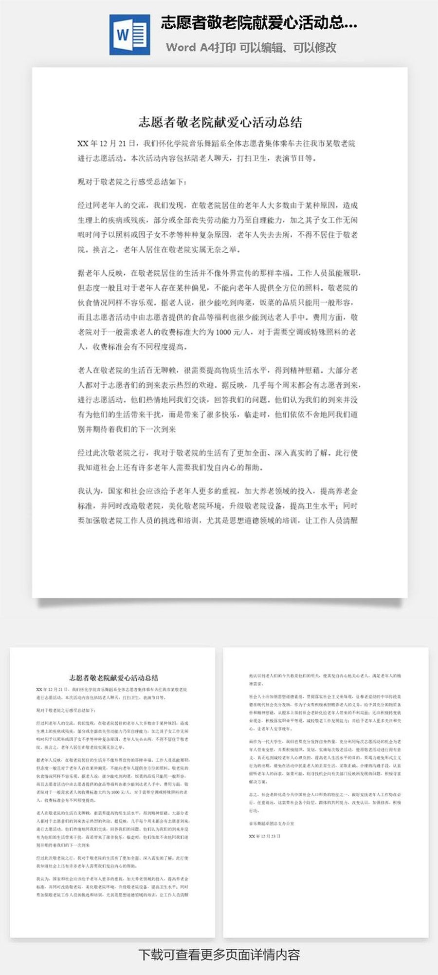 志愿者敬老院献爱心活动总结