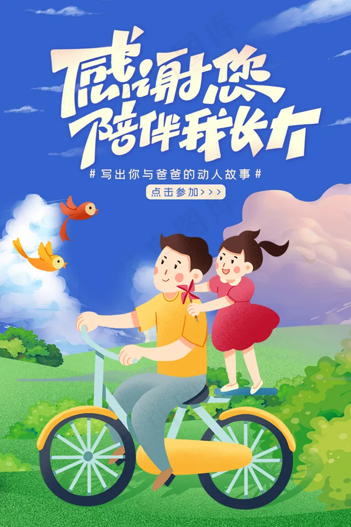 清爽大气父亲节宣传海报psd模版下载