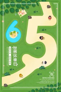 创意世界环境日公益环保宣传海报设计