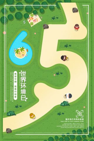 创意世界环境日公益环保宣传海报设计