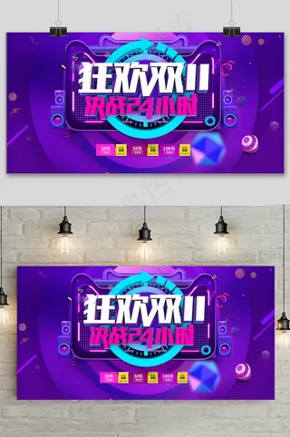 大气双十一狂欢盛典电商紫色背景展板