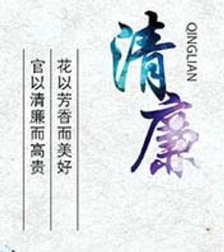 廉政文化墙