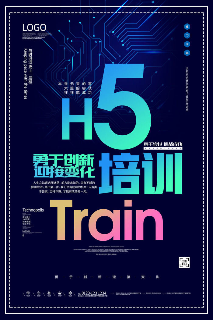 勇于创新h5培训创意海报PSD素材psd模版下载