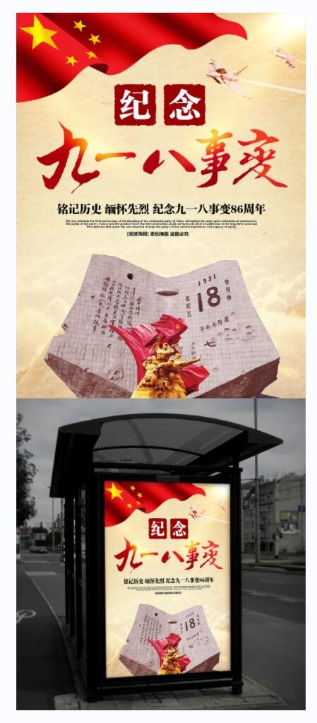 九一八事变纪念九一八事变85周年海报