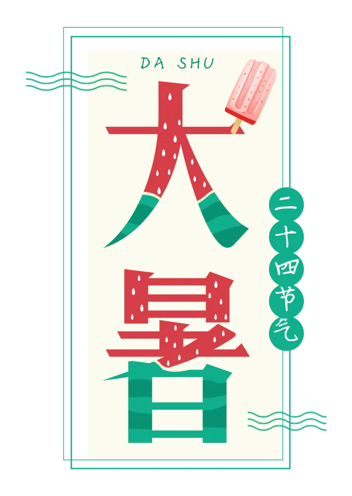 中国风西瓜雪糕大暑字体设计