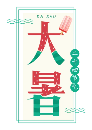 中国风西瓜雪糕大暑字体设计