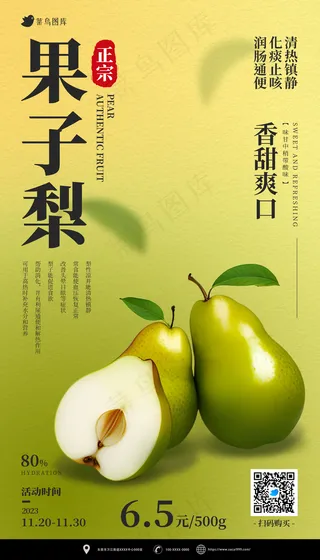 绿色合成正宗果子梨金秋美食海报