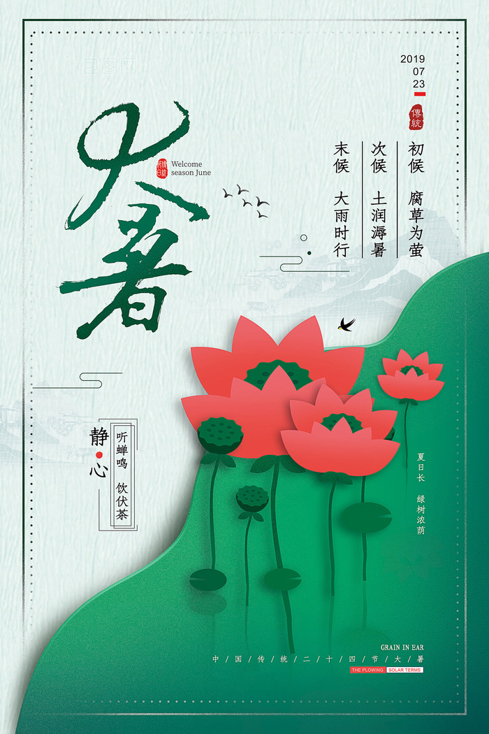 大暑海报节气素材psd模版下载