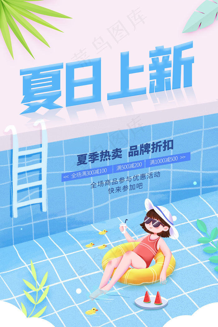 时尚清凉夏季夏天促销海报psd模版下载