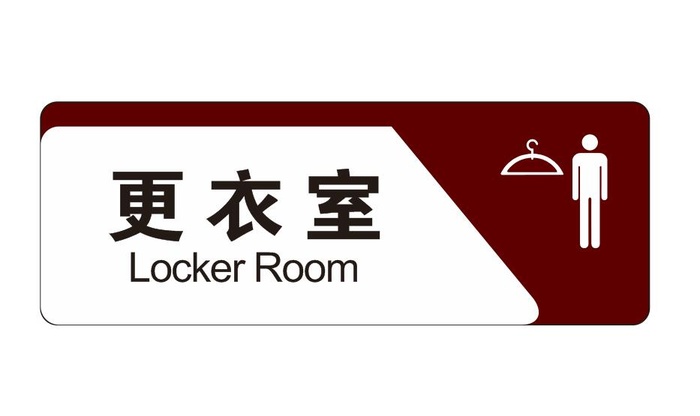 矢量更衣室导视牌