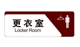 矢量更衣室导视牌