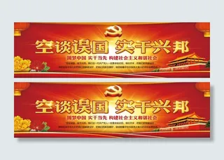 实干兴邦 空谈误国 党建文化墙